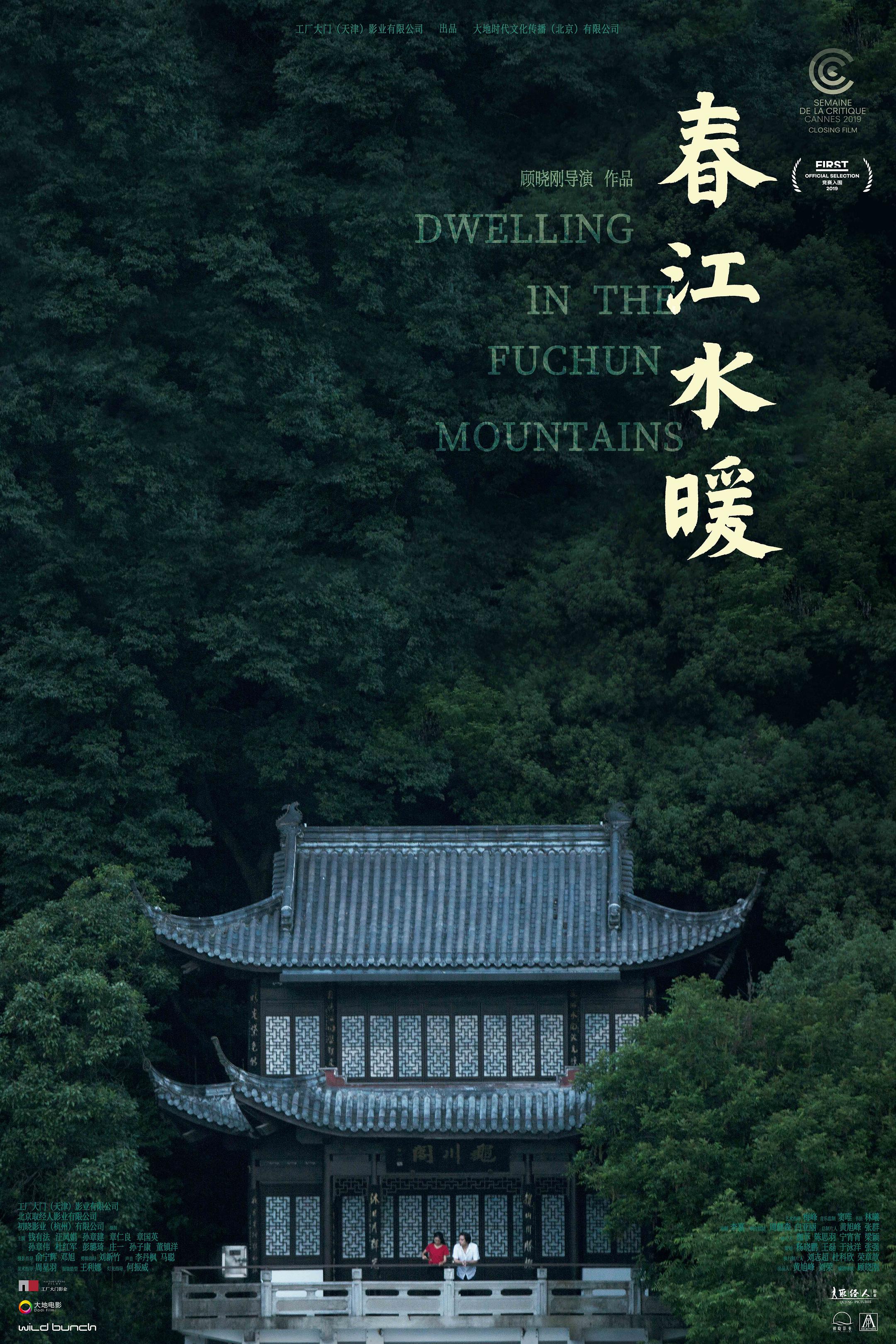 春江水暖海报