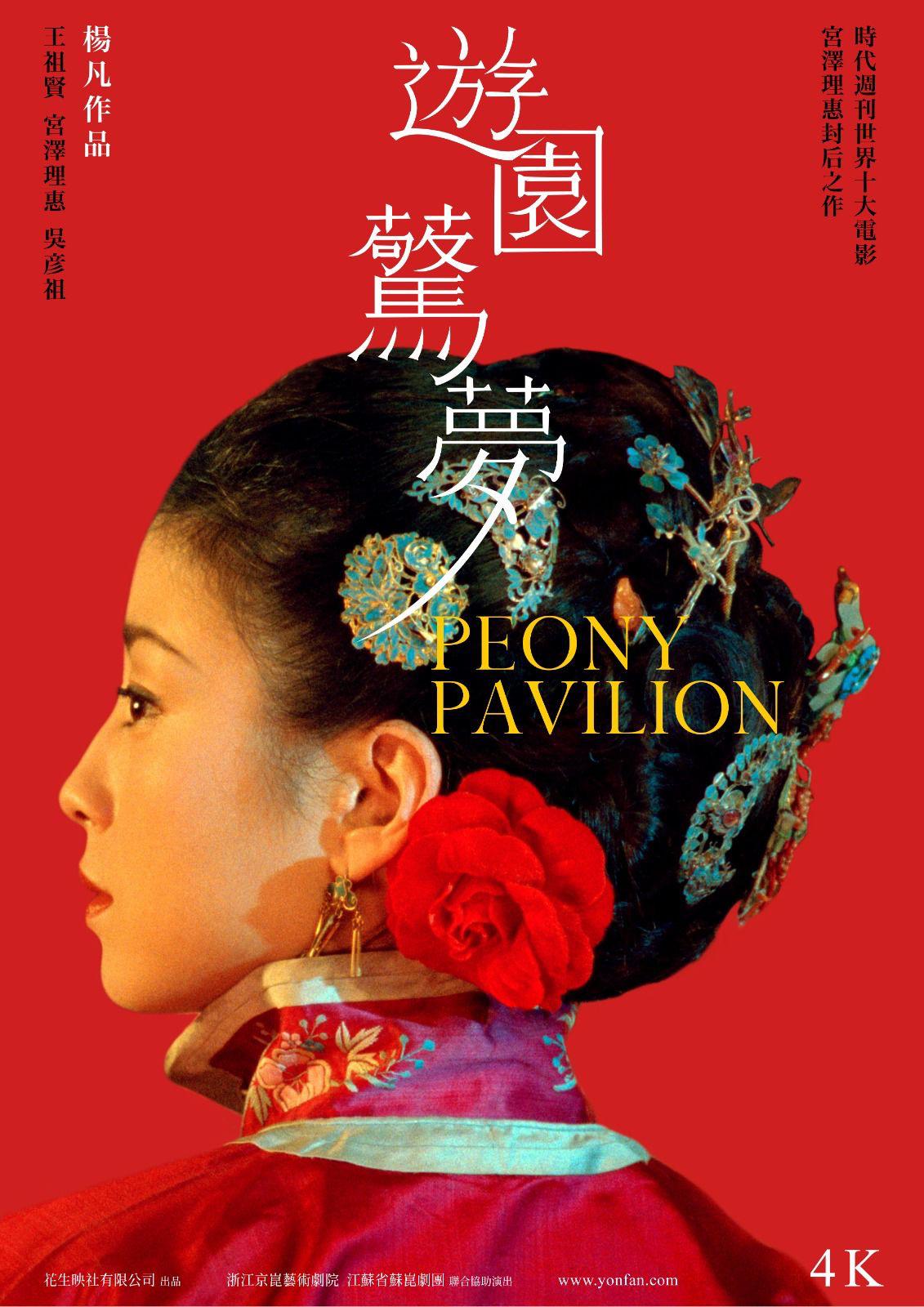 游园惊梦海报